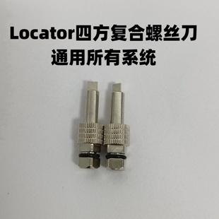 Locator四方复合螺丝刀、可泰乐螺丝刀、Locator通用、三角螺丝刀