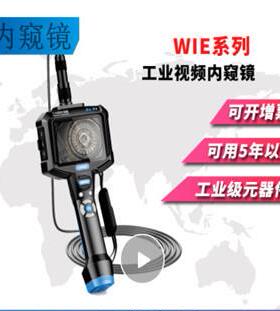 WIE-L系列工业内窥镜主机拍照视频录制摄像头防水工业管道检测仪