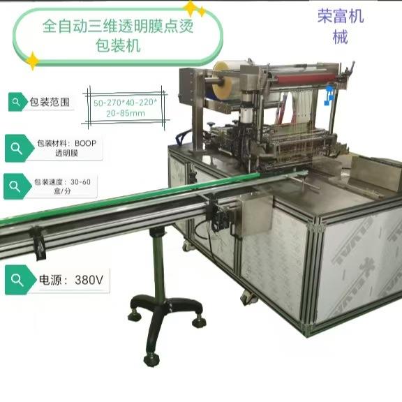 广州荣富全自动三维包装机化妆品礼盒透明膜点烫包装机械高端礼盒
