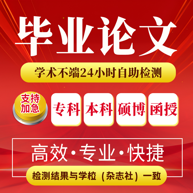 【论文 加急】本科/专科//MBA硕博开题论wen职称查重检测服务报告