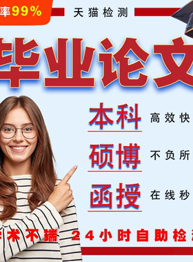 【论文加急】本科/硕博/专升本论wenMBA开题报告查重检测服务报告