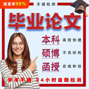 硕博 本科 专升本论wenMBA开题报告查重检测服务报告 论文加急