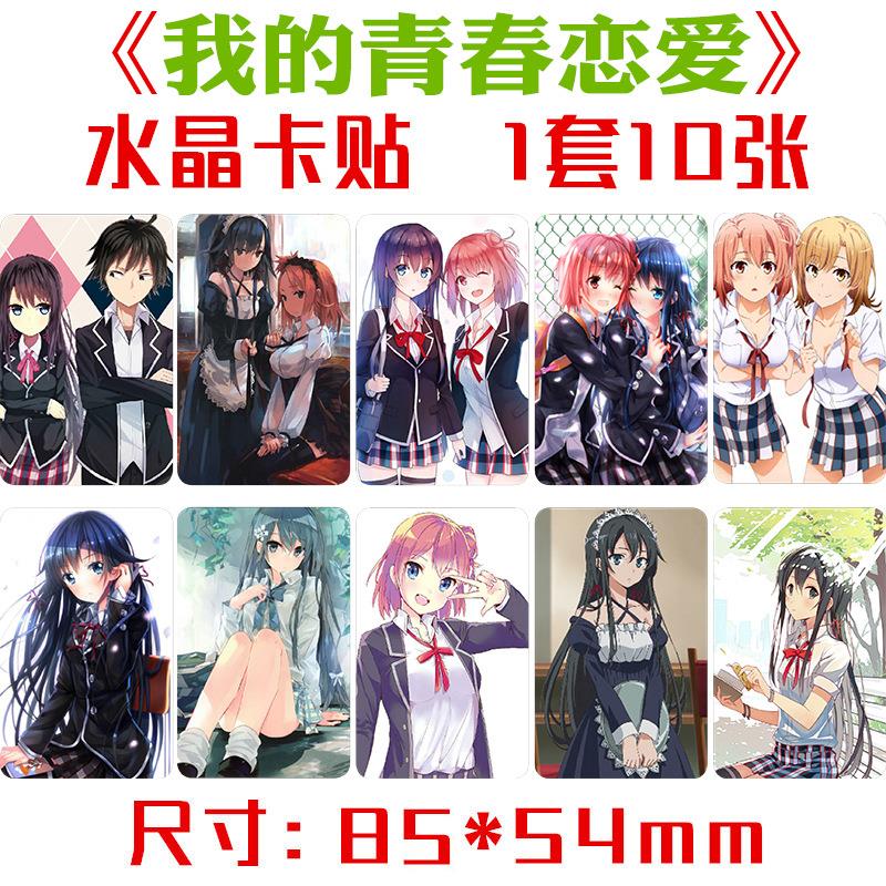 我的青春恋爱物语果然有问题水晶卡贴胶 1套10张 动漫不干贴贴纸