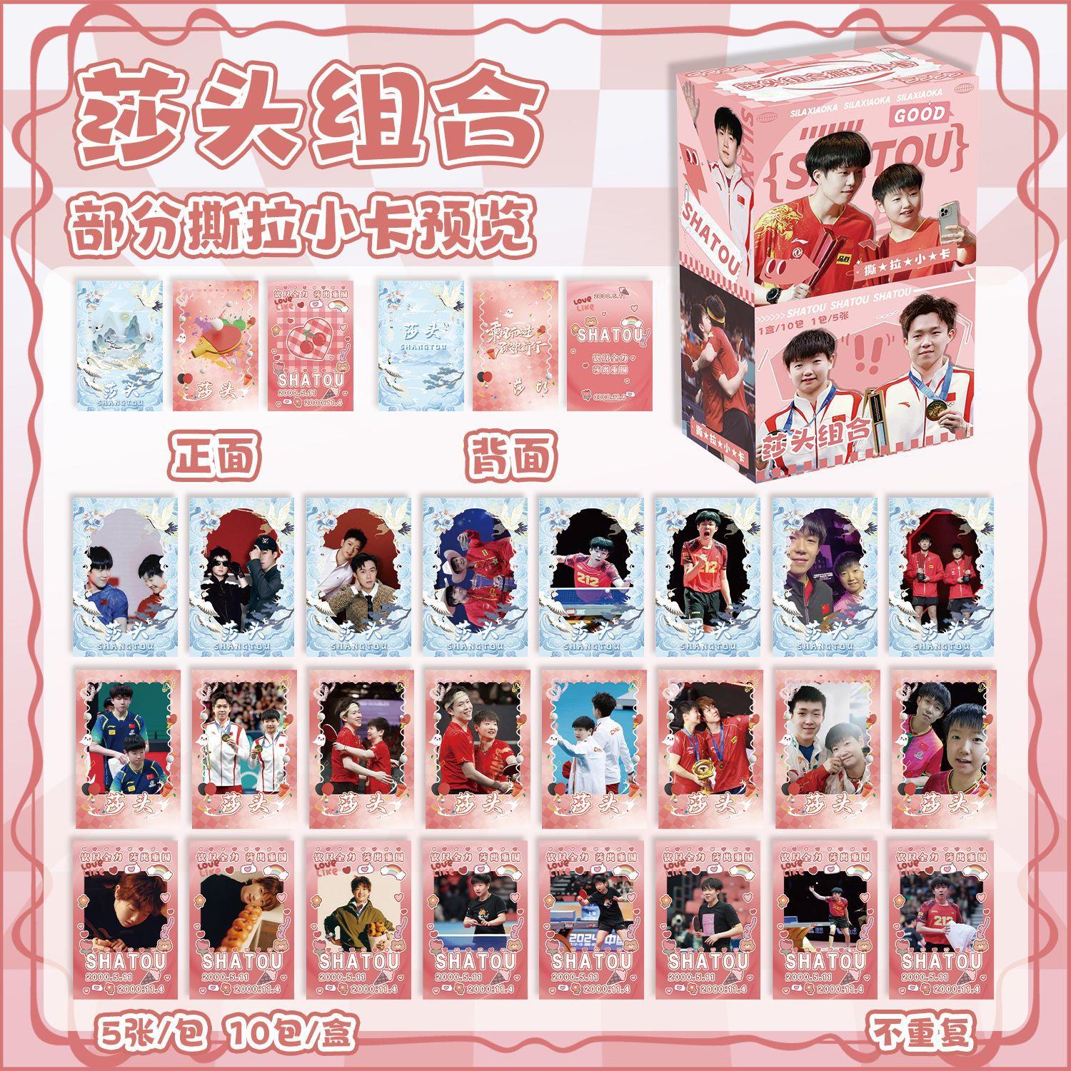 莎头组合撕拉小卡 盒装50张 明星周边揭帖式创意小卡片LMOO明信片