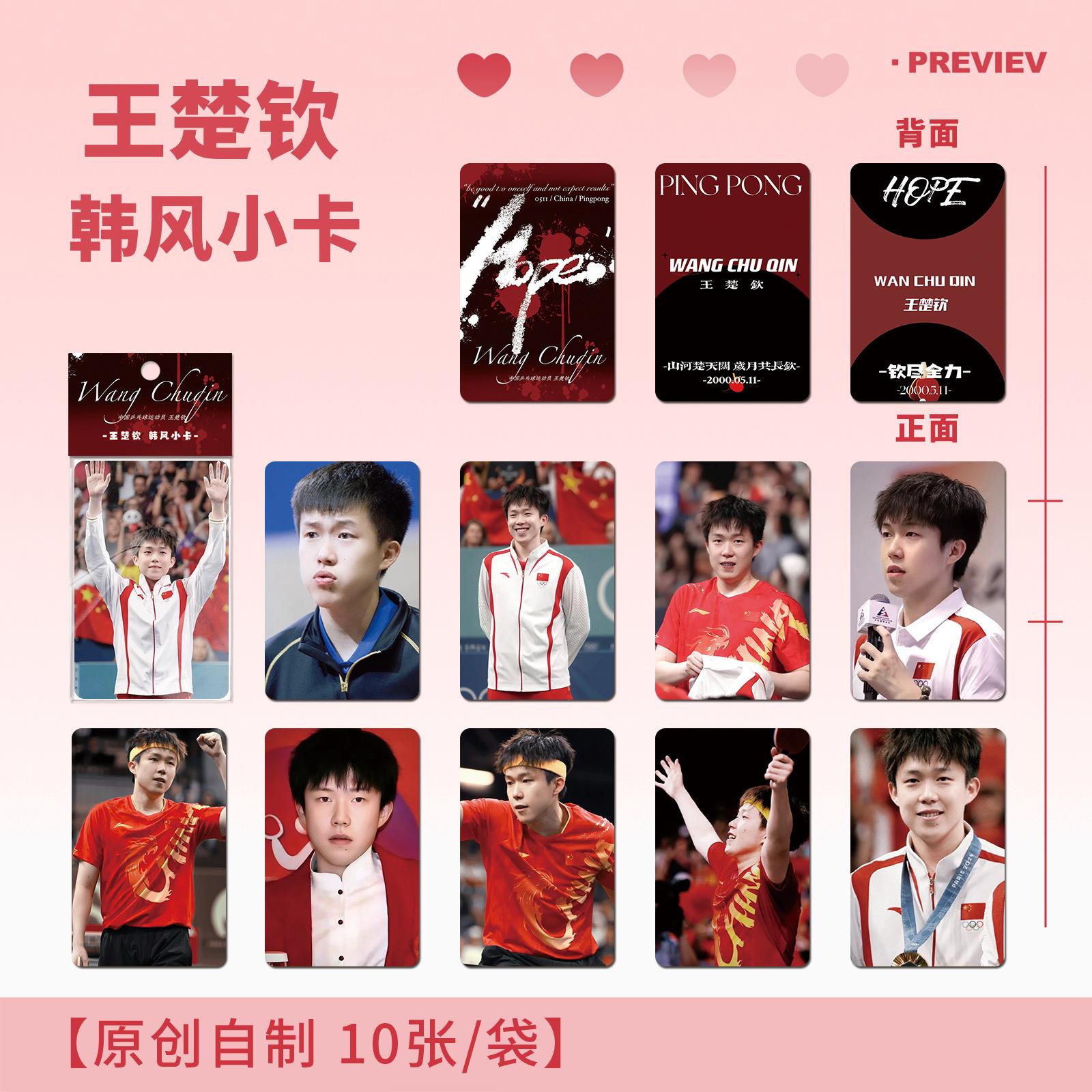 莎头CP王楚钦韩风小卡10张孙颖莎周边三寸角亮覆膜圆LOMO卡明信片