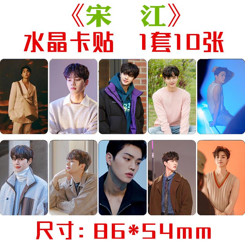 宋江水晶卡贴 1套10张 韩国明星周边小卡片饭卡公交卡不干胶贴纸