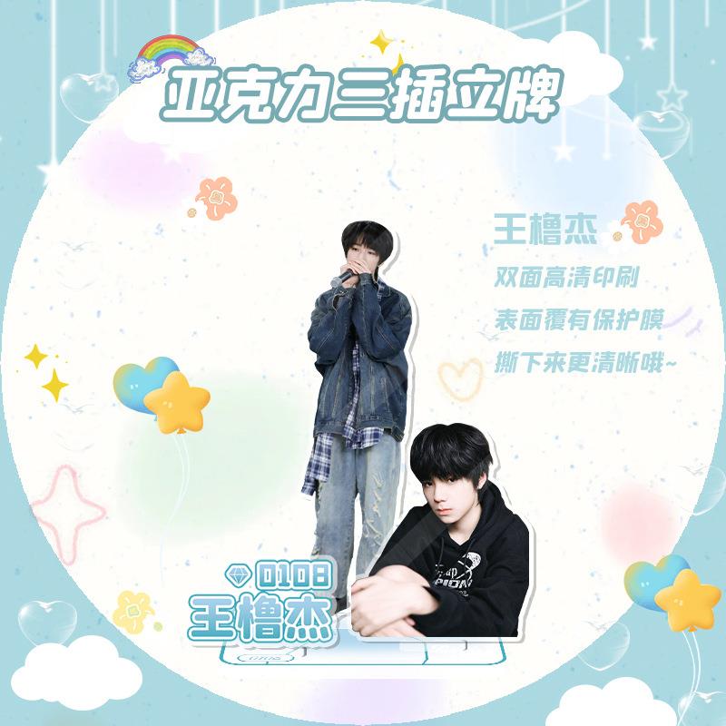 王橹杰三插立牌 高度14厘米 TF家族四代周边人形摆件水晶站牌