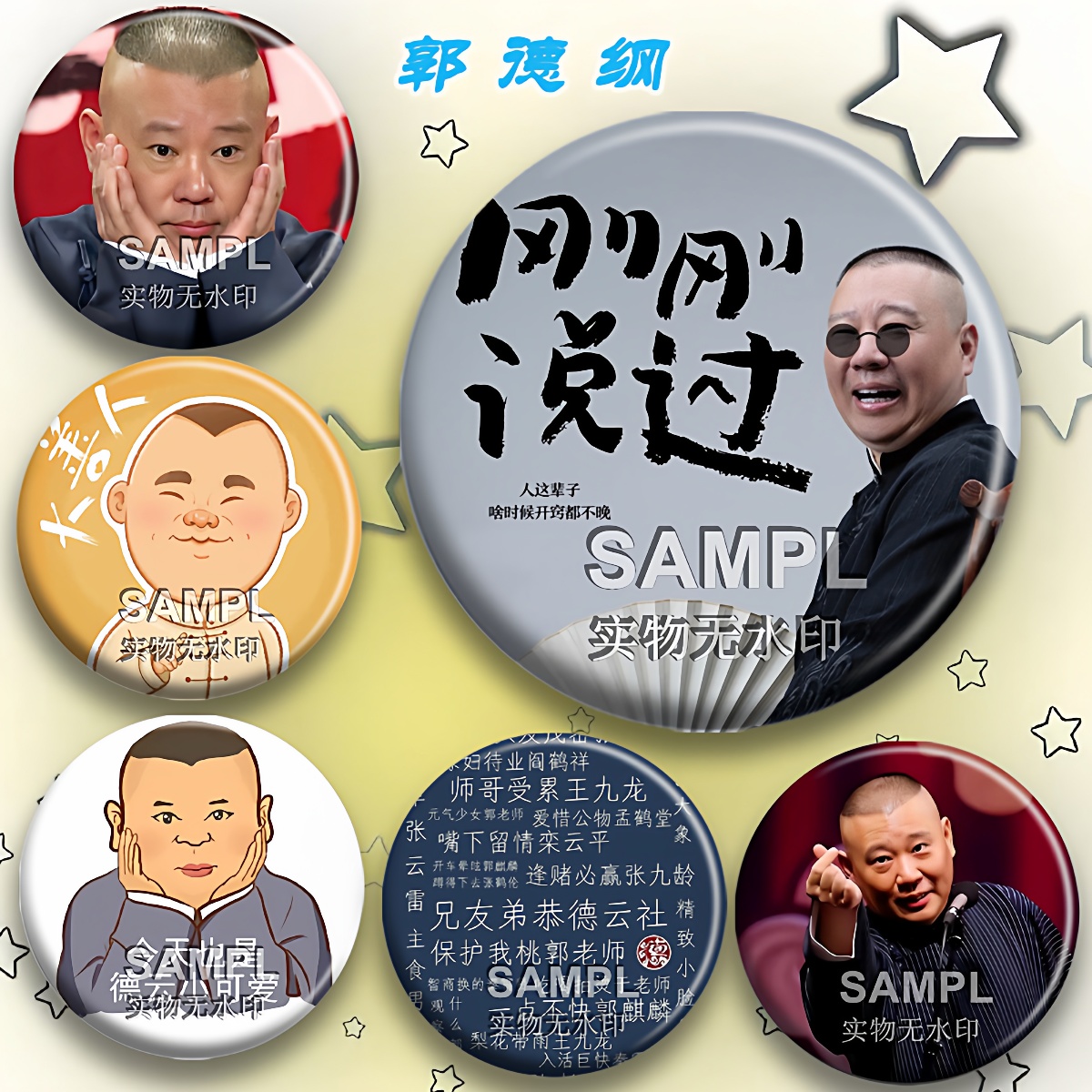 德云社相声郭德纲粉丝应援吧唧周边痛包装饰个性挂件圆形胸针徽章