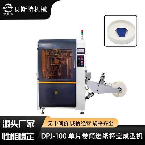 DPJ-100单片纸片进纸杯盖成型机圆形纸质打包杯盖厂家