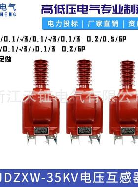 35KV户外高压JDZXW-35R电压互感器单相半绝缘带剩余绕组干式浇筑