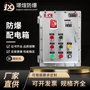 不锈钢防爆控制箱按钮箱配电箱柜检修多回路照明动力仪表电源箱柜