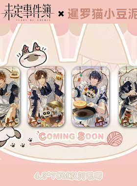 同人未定事件薄女仆厨子莫弈吧唧夏彦谷子左然陆景和长方形双闪