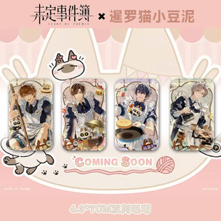 同人未定事件薄女仆厨子莫弈吧唧夏彦谷子左然陆景和长方形双闪