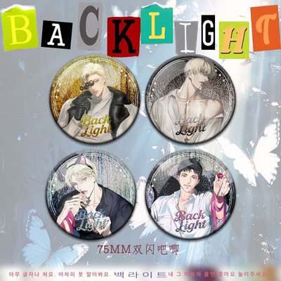 25辛苦漫画backlight周边双闪银葱吧唧徽章韩叙寅同人谷子收藏