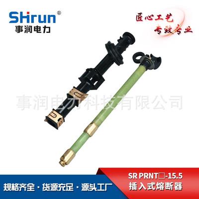 供应美式箱变双敏插入式熔断器高压SR-PRNT-15.5双敏支架熔断器