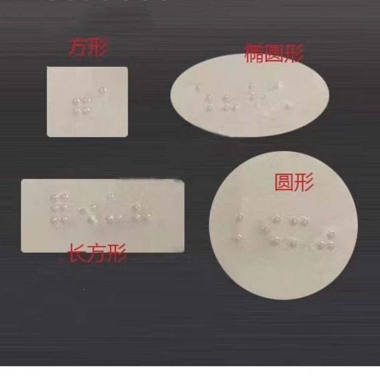 盲文标识牌无障碍盲人标识用品盲文标识贴凸点触感识别标示牌