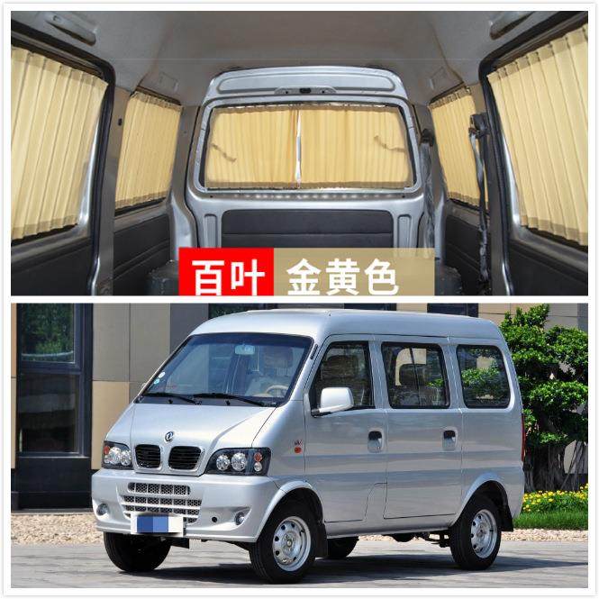 东风小康K17K07新V07S二代五菱之光6376面包车6390汽车窗帘遮阳帘