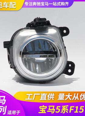 适用宝马5系F15X5F85F26F25x3x4前防雾灯63177317251631773172252