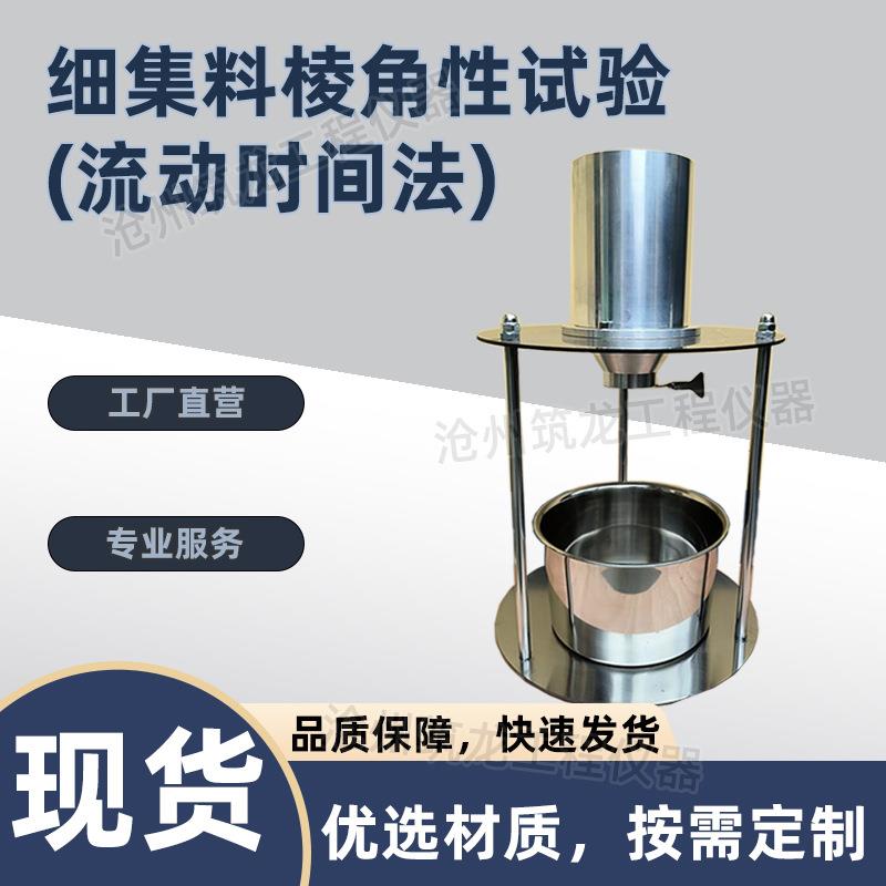 细集料棱角性测定仪新标准间隙率法粗糙度测试流动时间法直销