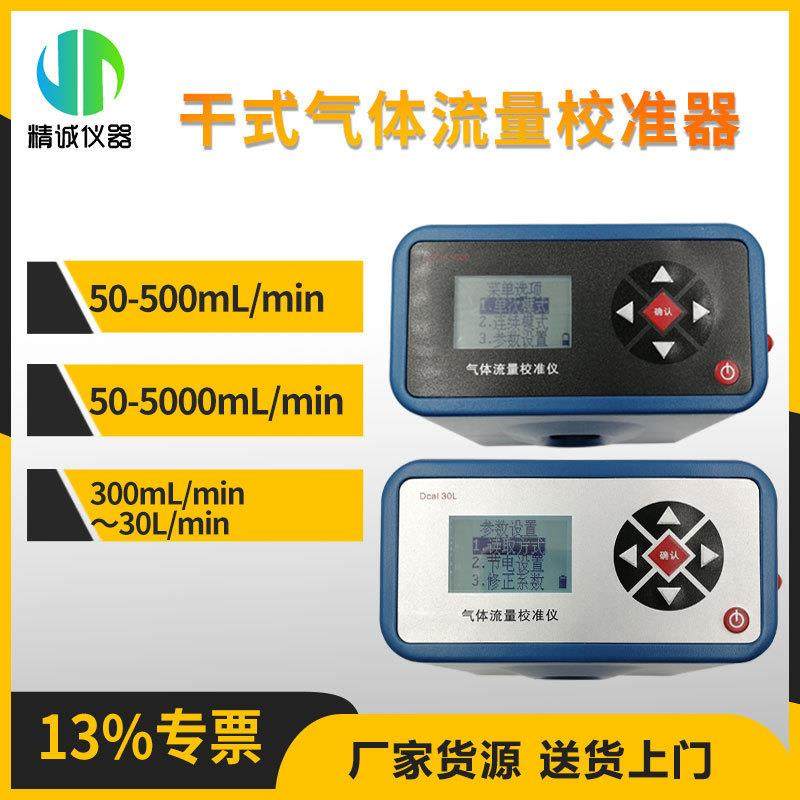 干式气体流量调节校准器新一代气体仪器流量标定装置流量校准仪
