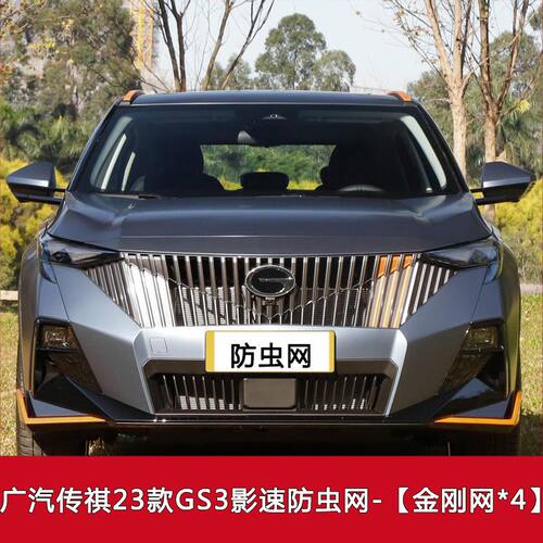 适用于传祺GS3/GS5水箱防护保护网防蚊虫沙石柳絮水箱防护网
