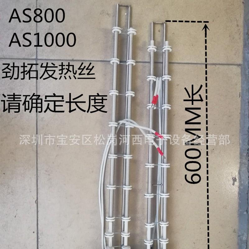 劲拓发热丝AS-800回流焊发热丝AS1000盒子加热丝波峰焊电热丝