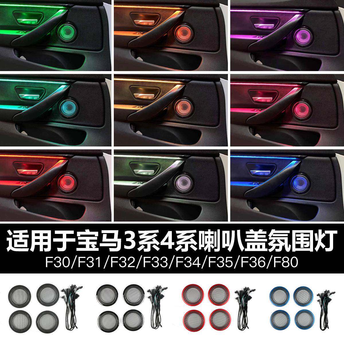 适用宝马新3系4系F30F31F34F35F80F32F33F36喇叭盖氛围灯8色双色