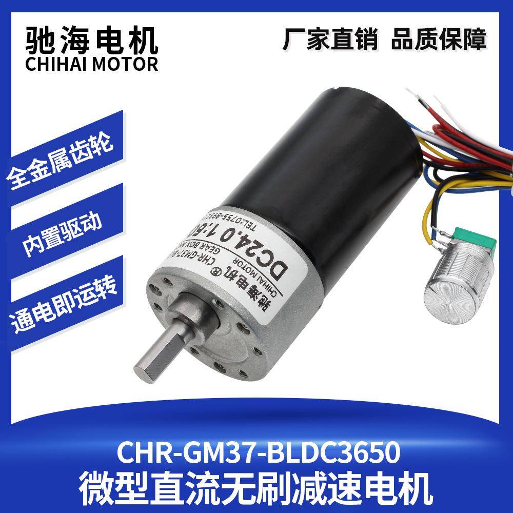 驰海电机直销GM37BLDC3650直流无刷减速马达带刹车过流保护