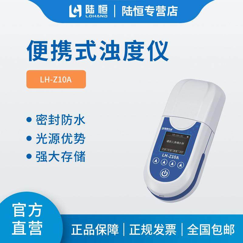 便携浊度仪LH-Z10A污水自来水厂浑浊度测定仪0-20NTU、0-1000NTU