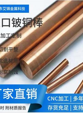 高铍铜板QBe铍铜棒C17200铍青铜TCr0.5-0.1铬锆铜棒C1820铬锆铜板