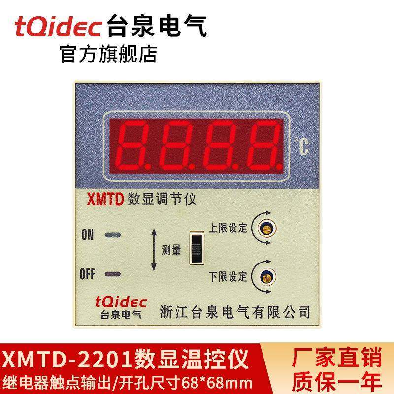 台泉电气tqidec温控器XMTD-2201上下限三位式温控仪数显温控表