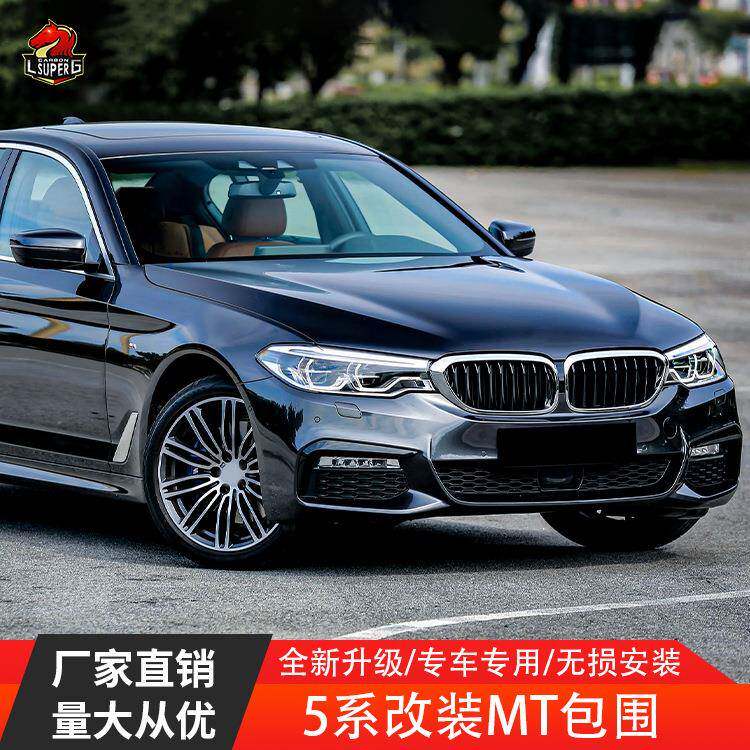 适用前期宝马5系G30G38525i530i535i改装MT款大包围前杠后杠侧裙