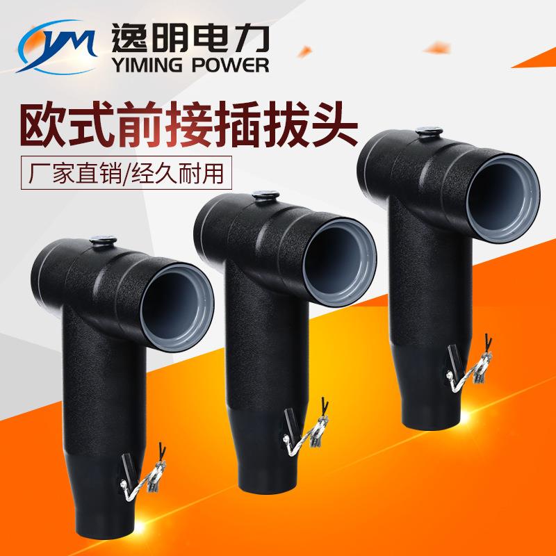 分支箱插拔头10KV欧式电缆插拔头JB-10/630A高压可触摸T型前接头