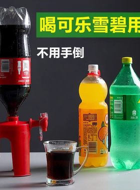 创意可乐汽水饮水器倒置饮水机支架简易开关饮料器饮用器抽水龙头