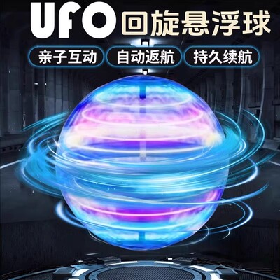 UFO感应悬浮回旋飞行球