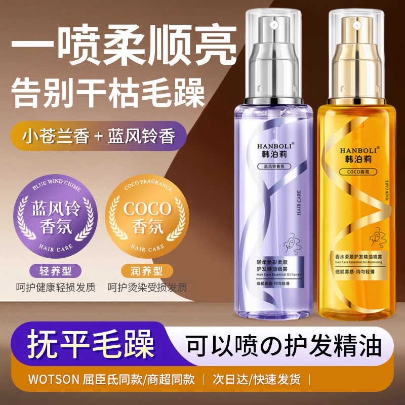 韩泊莉香水护发精油喷雾