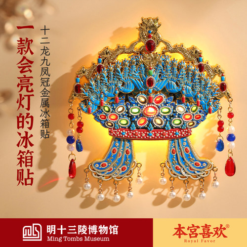 凤冠金属冰箱贴磁吸北京中式礼物