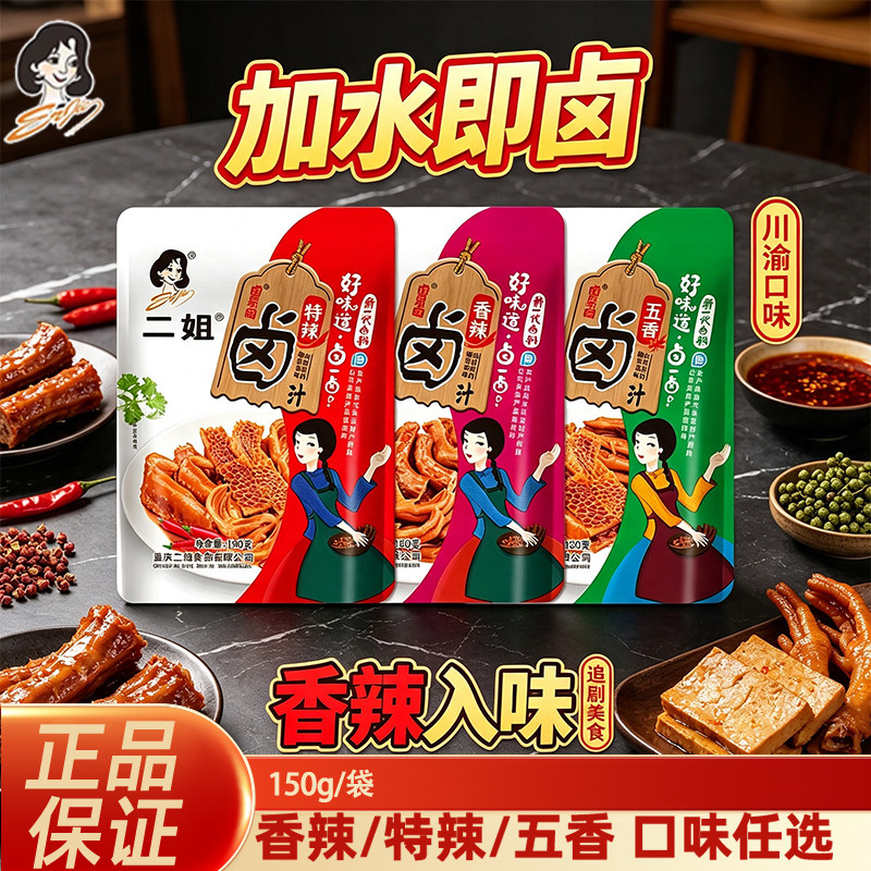 二姐150克/袋卤汁辣卤鸡蛋卤牛肉卤味酱汁配方卤料卤味料包卤肉饭