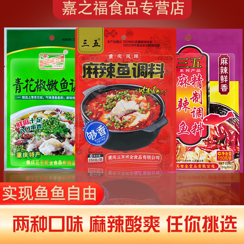 【让你实现鱼鱼自由】正宗重庆三五品牌麻辣鱼青花椒鱼调料图片