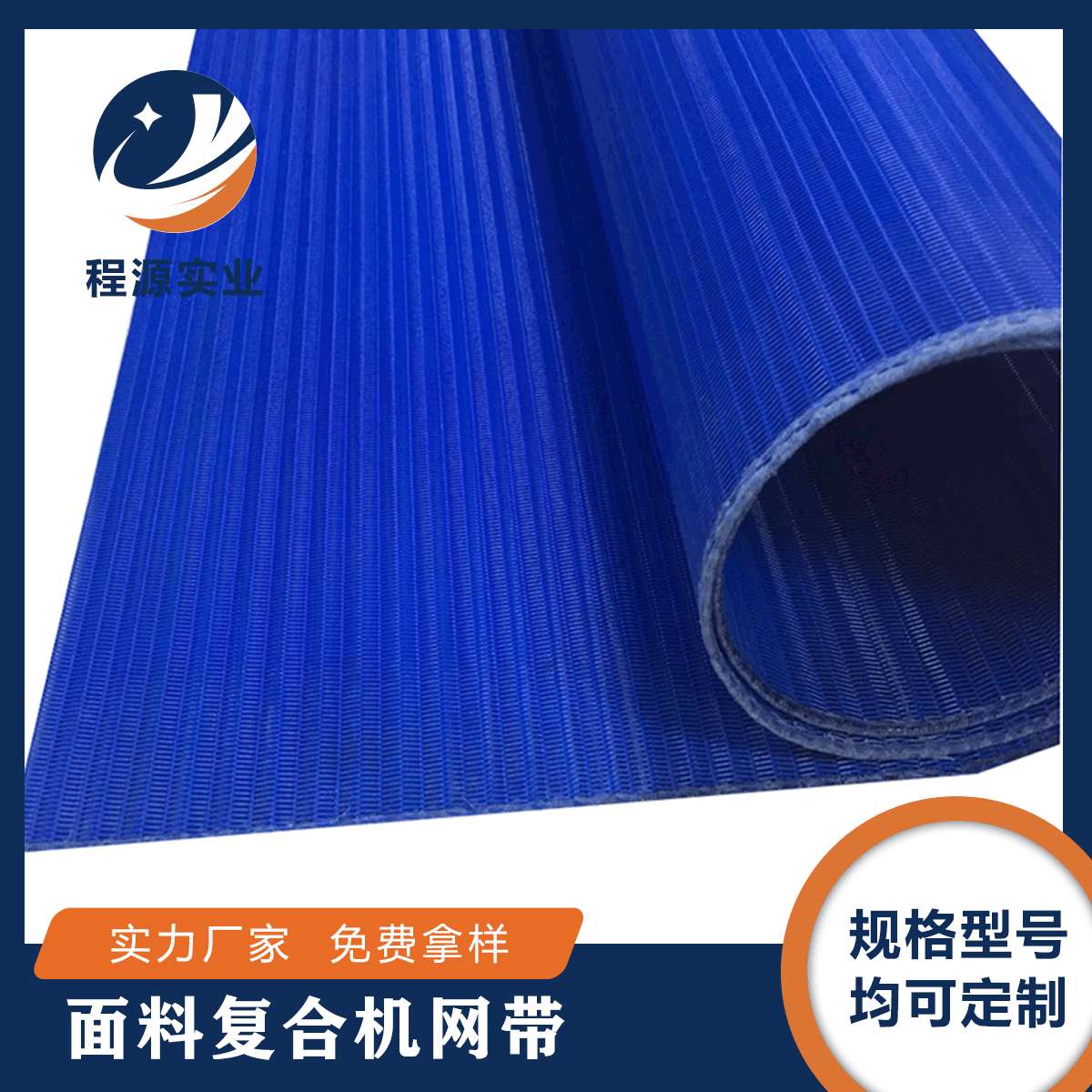 源头工厂复合机网带耐高温聚酯螺旋网面料蒸汽预缩机贴合机网带