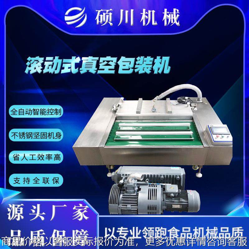 冷冻鱼虾田螺滚动式真空包装机粽子酱菜甲鱼真空包装封口设备厂家