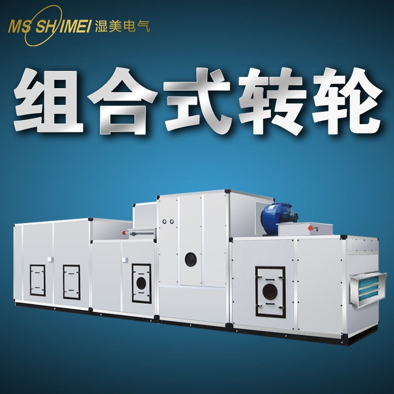 湿美组合式转轮型除湿机工业低湿环境20%适用制药/锂电池预付定金,五金/工具,风机/鼓风机/通风机,淘宝优惠券,粉丝福利购,淘宝优惠卷