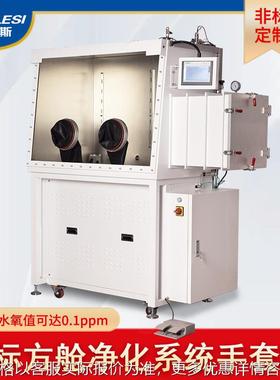 超净化系统手套箱 H2O&O2≤0.1PPM锂电池试验无水无氧干燥手套箱