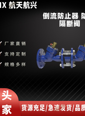 航天航兴   HS41X-16/10Q倒流防止器 防污隔断阀厂家直销