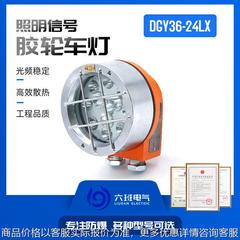 矿用隔爆型LED机车灯 DGY36/24LX(B)胶轮车远近光照明灯红信号灯