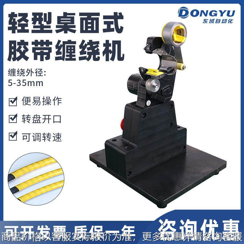 电动胶带缠绕机桌面式包胶机 点缠胶带机全缠电子线胶布机