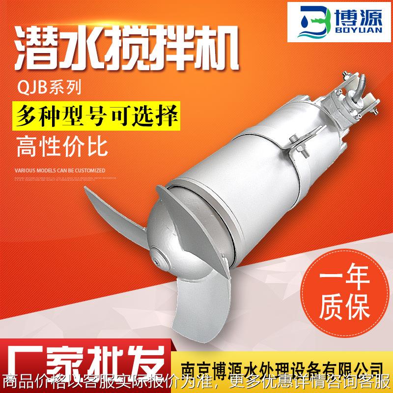QJB潜水搅拌机 厂家不锈钢高速潜水搅拌器污水处理推流搅拌机