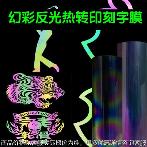 七彩反光回粘刻字膜幻彩段彩热转印膜彩色彩虹镭射烫画膜