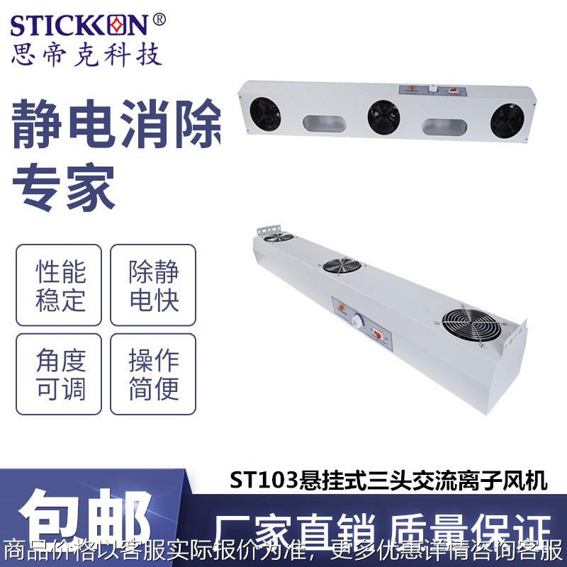 ST103悬挂式三头交流离子风机带灯光电子精密仪器除静电