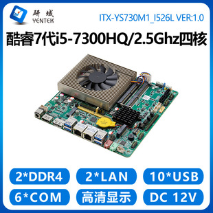 研域YS730M1工控主板7代i5-7300HQ双网6串B150迷你ITX工业机电脑